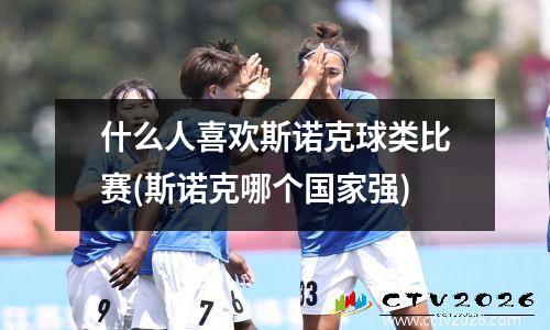 什么人喜欢斯诺克球类比赛(斯诺克哪个国家强)