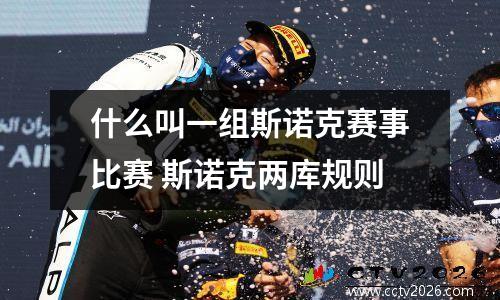 什么叫一组斯诺克赛事比赛 斯诺克两库规则