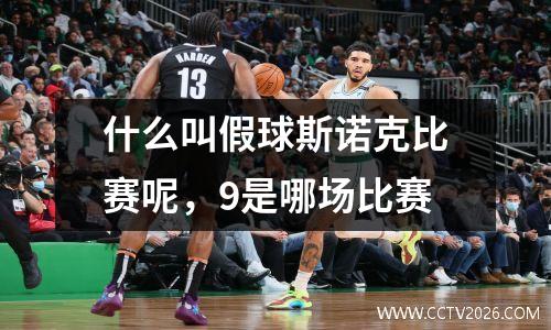什么叫假球斯诺克比赛呢，9是哪场比赛