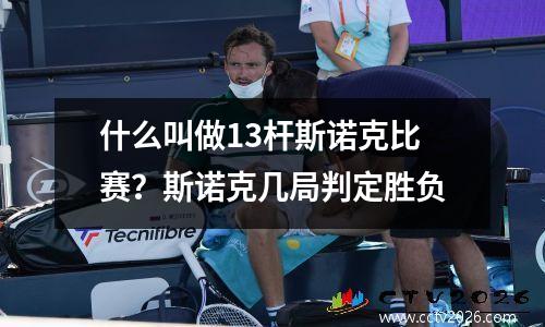 什么叫做13杆斯诺克比赛？斯诺克几局判定胜负
