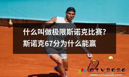 什么叫做极限斯诺克比赛？斯诺克67分为什么能赢