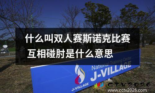 什么叫双人赛斯诺克比赛 互相碰肘是什么意思