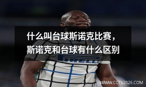 什么叫台球斯诺克比赛，斯诺克和台球有什么区别