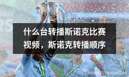 什么台转播斯诺克比赛视频，斯诺克转播顺序