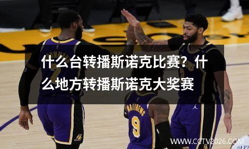 什么台转播斯诺克比赛？什么地方转播斯诺克大奖赛
