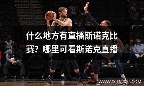 什么地方有直播斯诺克比赛？哪里可看斯诺克直播