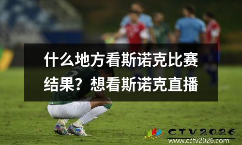 什么地方看斯诺克比赛结果？想看斯诺克直播