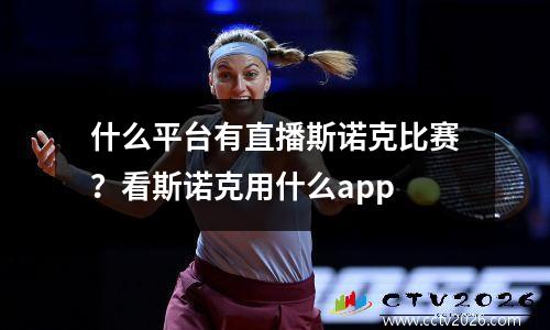 什么平台有直播斯诺克比赛？看斯诺克用什么app