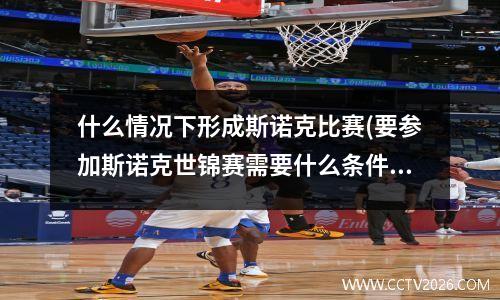 什么情况下形成斯诺克比赛(要参加斯诺克世锦赛需要什么条件)