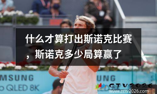 什么才算打出斯诺克比赛，斯诺克多少局算赢了