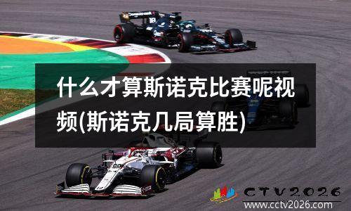 什么才算斯诺克比赛呢视频(斯诺克几局算胜)