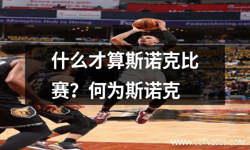 什么才算斯诺克比赛？何为斯诺克