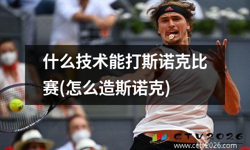 什么技术能打斯诺克比赛(怎么造斯诺克)