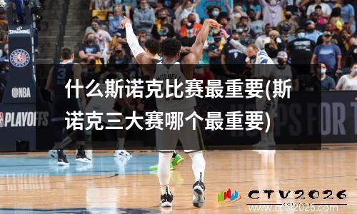什么斯诺克比赛最重要(斯诺克三大赛哪个最重要)