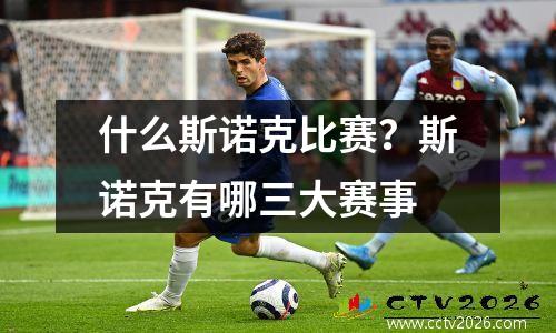 什么斯诺克比赛？斯诺克有哪三大赛事