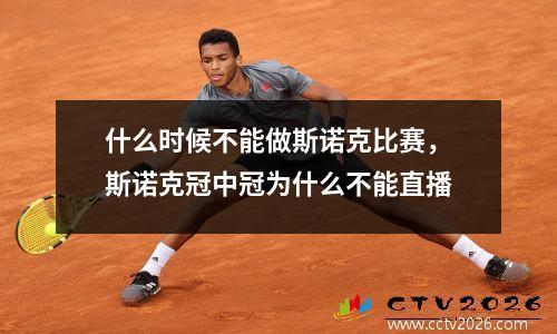 什么时候不能做斯诺克比赛，斯诺克冠中冠为什么不能直播