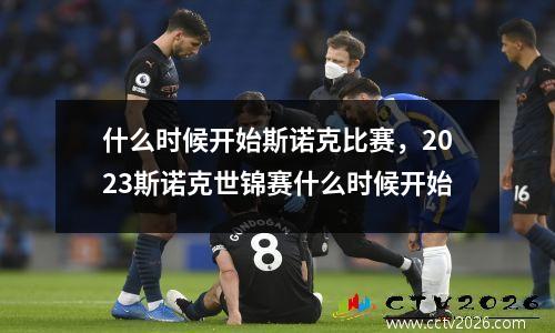 什么时候开始斯诺克比赛，2023斯诺克世锦赛什么时候开始