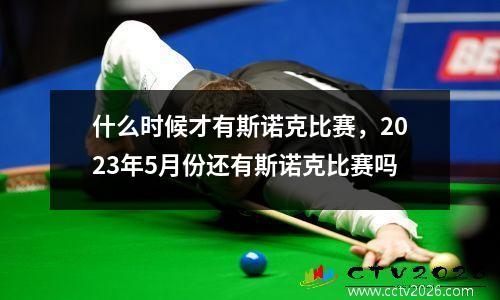 什么时候才有斯诺克比赛，2023年5月份还有斯诺克比赛吗
