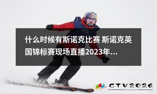 什么时候有斯诺克比赛 斯诺克英国锦标赛现场直播2023年比赛时间表
