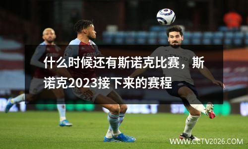 什么时候还有斯诺克比赛，斯诺克2023接下来的赛程