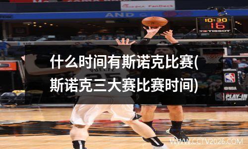 什么时间有斯诺克比赛(斯诺克三大赛比赛时间)