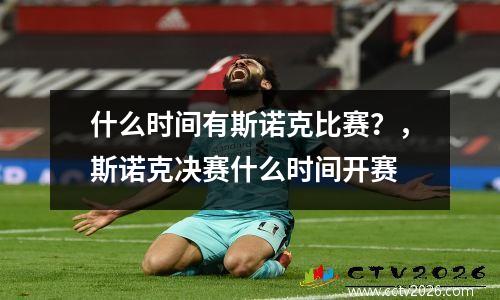 什么时间有斯诺克比赛？，斯诺克决赛什么时间开赛