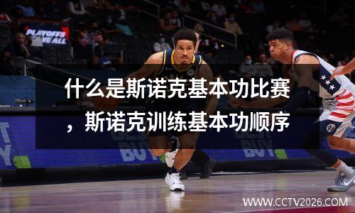 什么是斯诺克基本功比赛，斯诺克训练基本功顺序