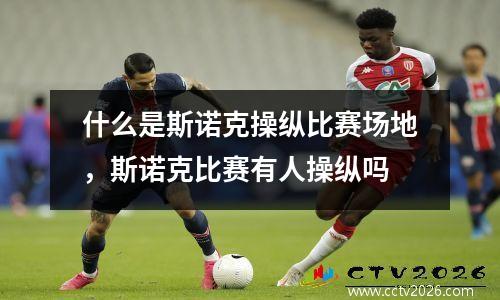 什么是斯诺克操纵比赛场地，斯诺克比赛有人操纵吗