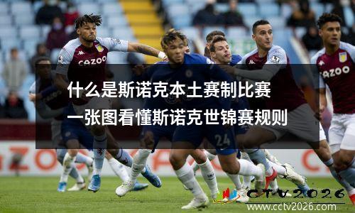 什么是斯诺克本土赛制比赛 一张图看懂斯诺克世锦赛规则