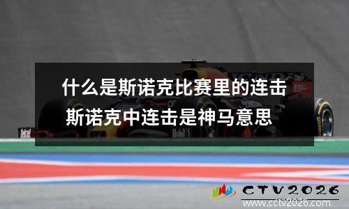 什么是斯诺克比赛里的连击 斯诺克中连击是神马意思