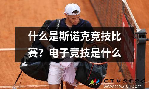 什么是斯诺克竞技比赛？电子竞技是什么