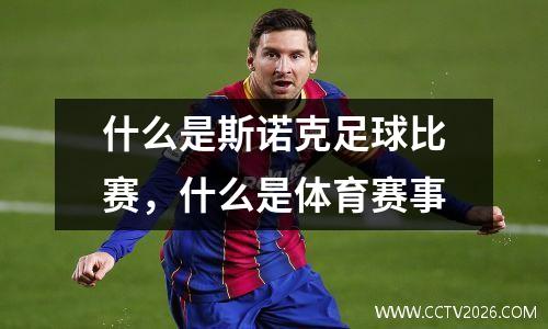 什么是斯诺克足球比赛，什么是体育赛事
