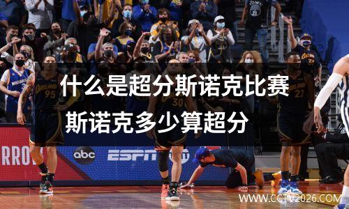 什么是超分斯诺克比赛 斯诺克多少算超分