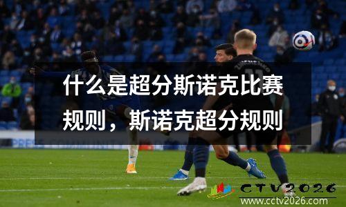 什么是超分斯诺克比赛规则，斯诺克超分规则