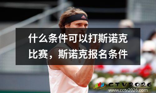 什么条件可以打斯诺克比赛，斯诺克报名条件