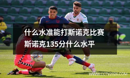 什么水准能打斯诺克比赛 斯诺克135分什么水平