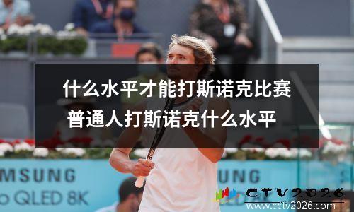 什么水平才能打斯诺克比赛 普通人打斯诺克什么水平