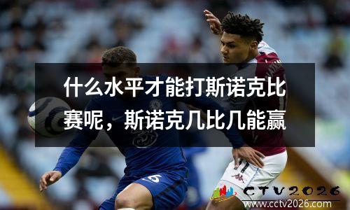 什么水平才能打斯诺克比赛呢，斯诺克几比几能赢