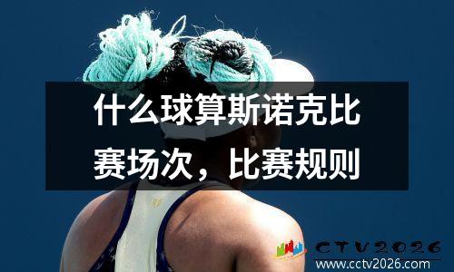 什么球算斯诺克比赛场次，比赛规则