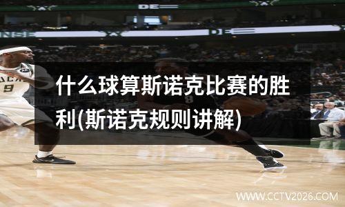 什么球算斯诺克比赛的胜利(斯诺克规则讲解)