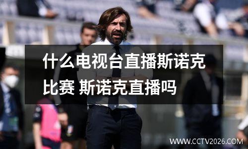 什么电视台直播斯诺克比赛 斯诺克直播吗