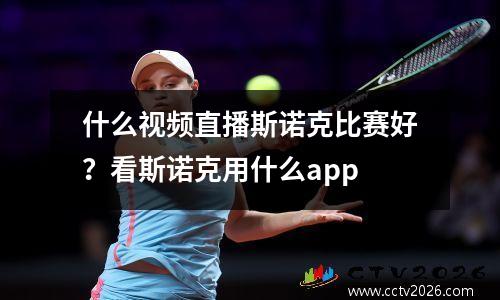 什么视频直播斯诺克比赛好？看斯诺克用什么app