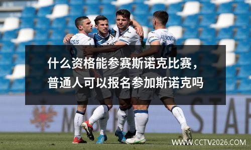 什么资格能参赛斯诺克比赛，普通人可以报名参加斯诺克吗