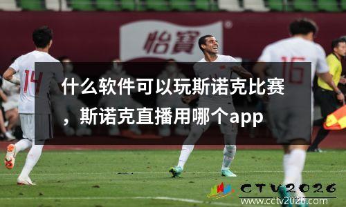 什么软件可以玩斯诺克比赛，斯诺克直播用哪个app