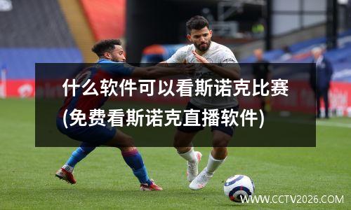 什么软件可以看斯诺克比赛(免费看斯诺克直播软件)