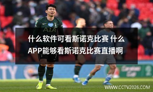 什么软件可看斯诺克比赛 什么APP能够看斯诺克比赛直播啊