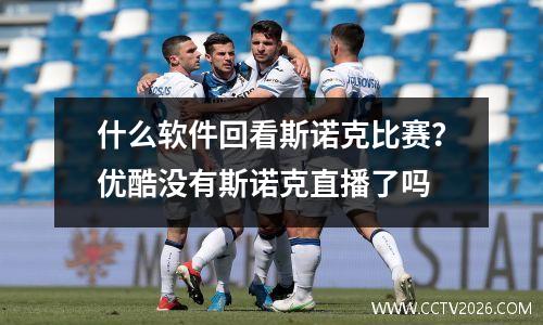 什么软件回看斯诺克比赛？优酷没有斯诺克直播了吗