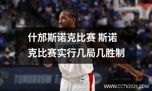 什邡斯诺克比赛 斯诺克比赛实行几局几胜制