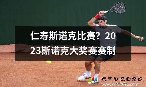 仁寿斯诺克比赛？2023斯诺克大奖赛赛制