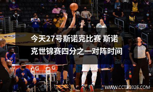 今天27号斯诺克比赛 斯诺克世锦赛四分之一对阵时间